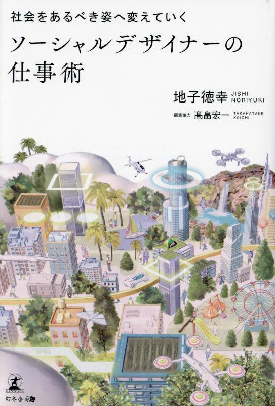 社会をあるべき姿へ変えていくソーシャルデザイナーの仕事術　