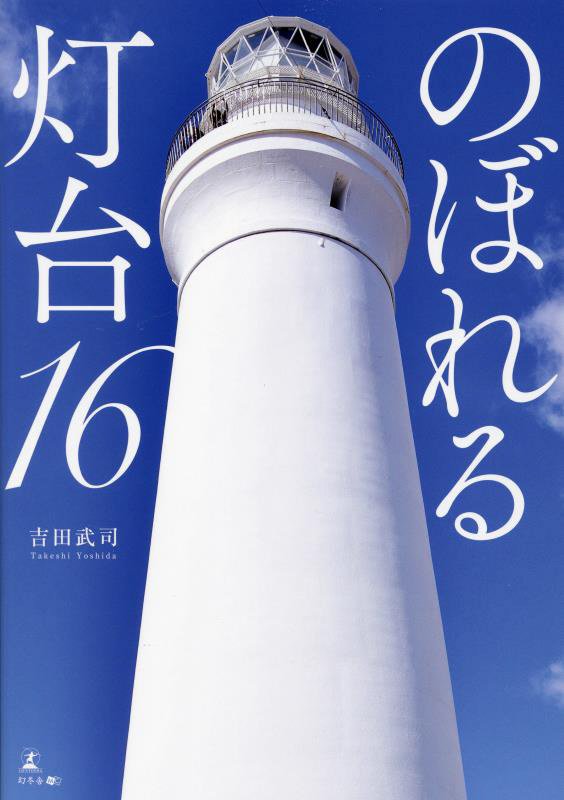 のぼれる灯台１６　