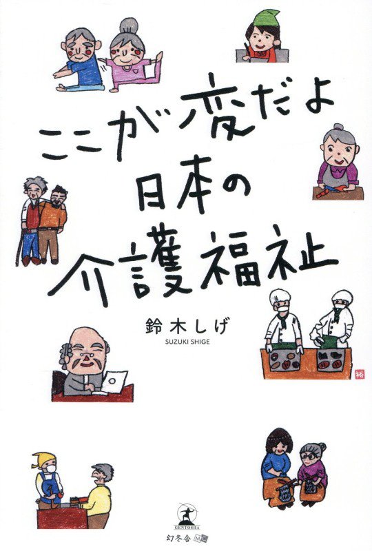 ここが変だよ日本の介護福祉　