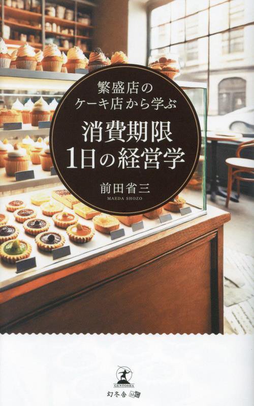 繁盛店のケーキ店から学ぶ消費期限１日の経営学　