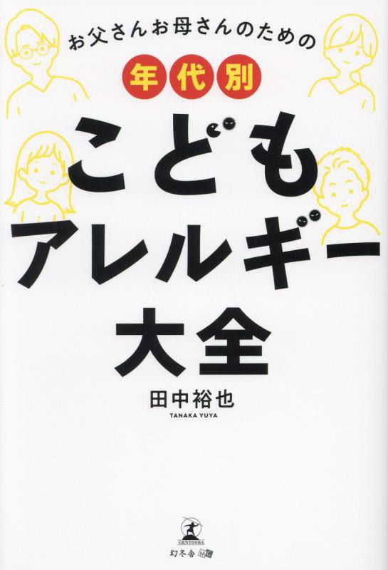 お父さんお母さんのための年代別こどもアレルギー大全　