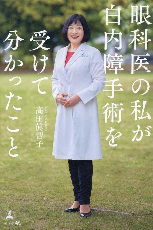 眼科医の私が白内障手術を受けて分かったこと　