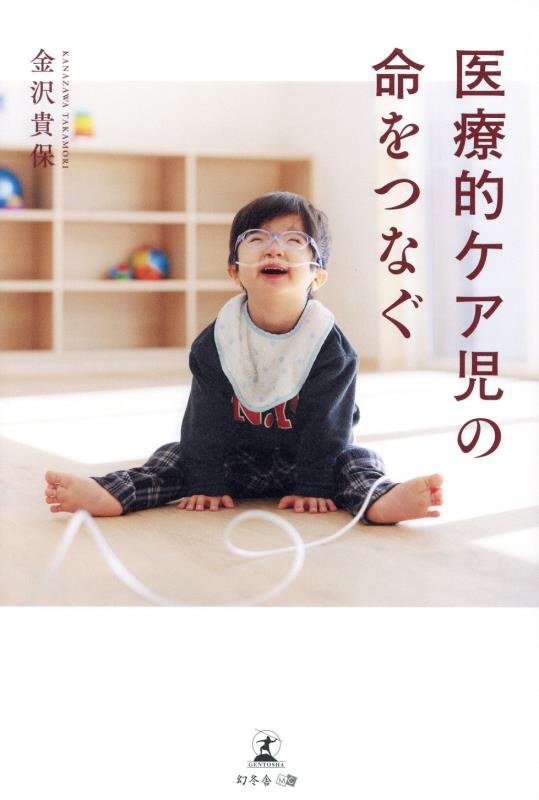 医療的ケア児の命をつなぐ　