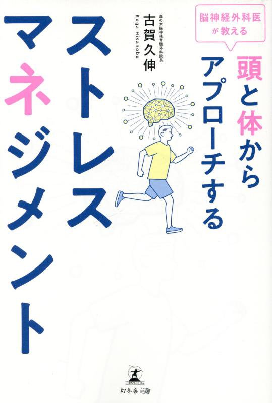 脳神経外科医が教える頭と体からアプローチするストレスマネジメント　