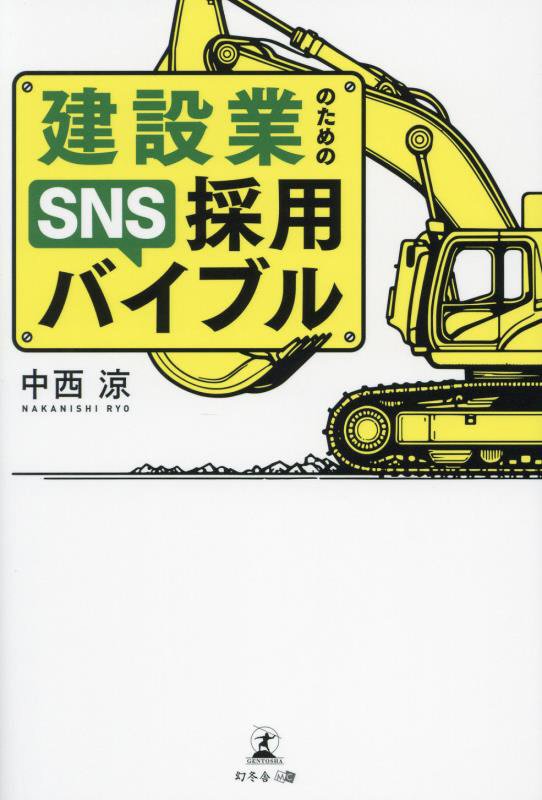 建設業のためのＳＮＳ採用バイブル　