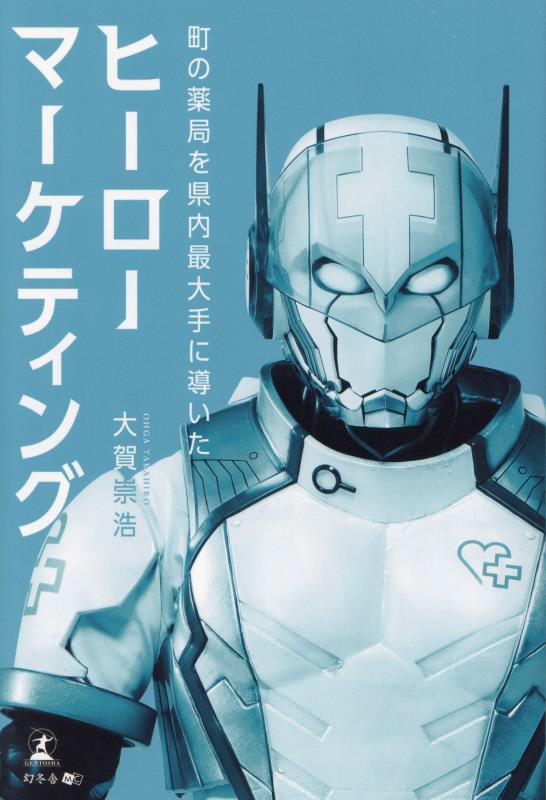 町の薬局を県内最大手に導いたヒーローマーケティング　