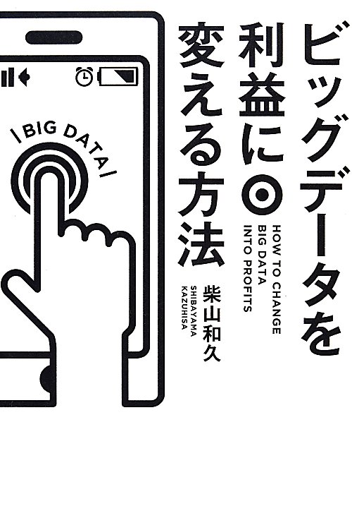 ビッグデータを利益に変える方法　