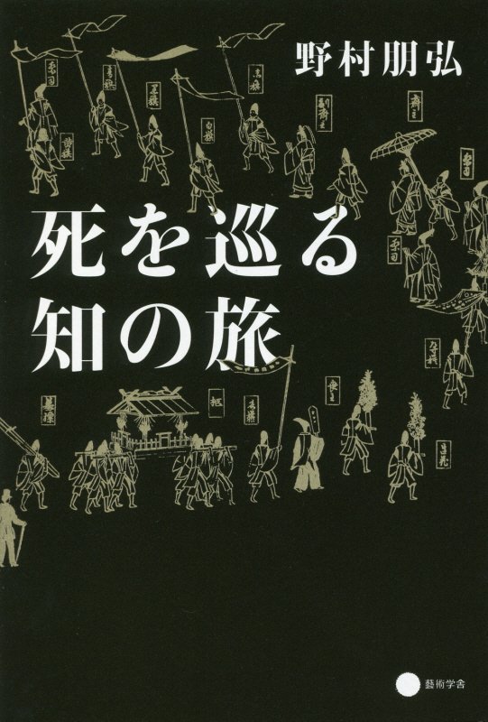 死を巡る知の旅　