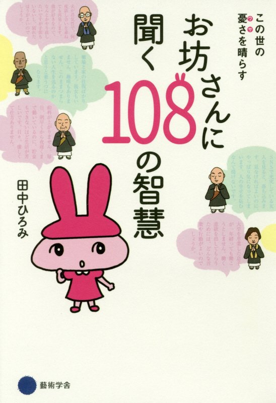 お坊さんに聞く１０８の智慧　この世の憂さを晴らす　