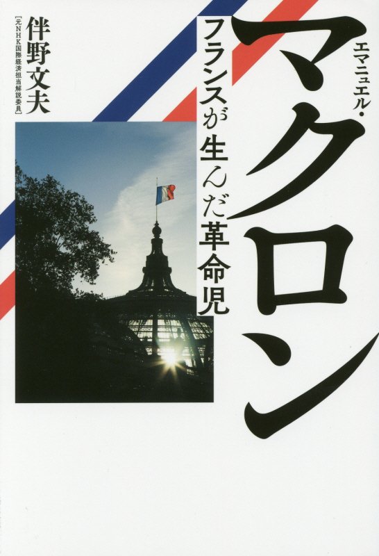 エマニュエル・マクロン　フランスが生んだ革命児　