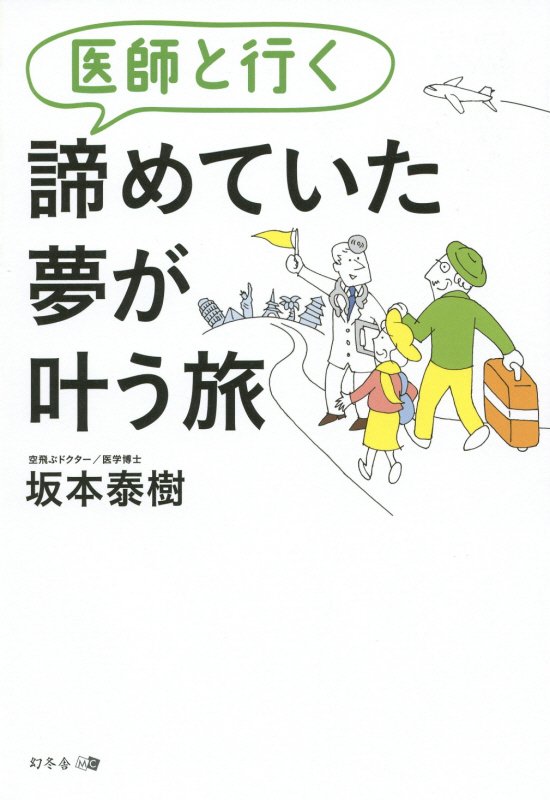 医師と行く諦めていた夢が叶う旅　