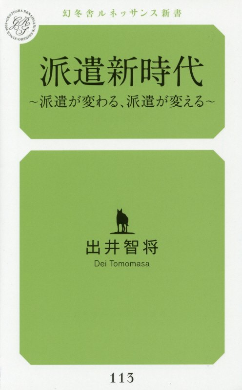 派遣新時代　派遣が変わる、派遣が変える　　（幻冬舎ルネッサンス新書）