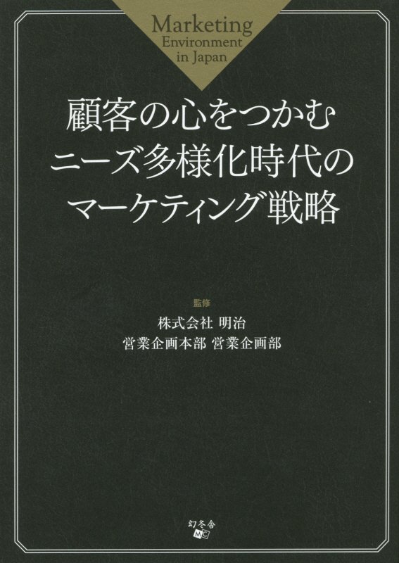 顧客の心をつかむニーズ多様化時代のマーケティング戦略　