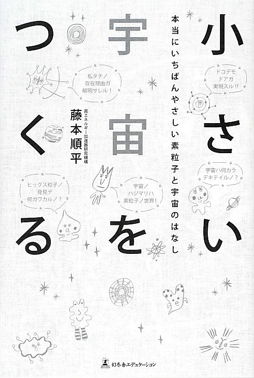 小さい宇宙をつくる　本当にいちばんやさしい素粒子と宇宙のはなし　