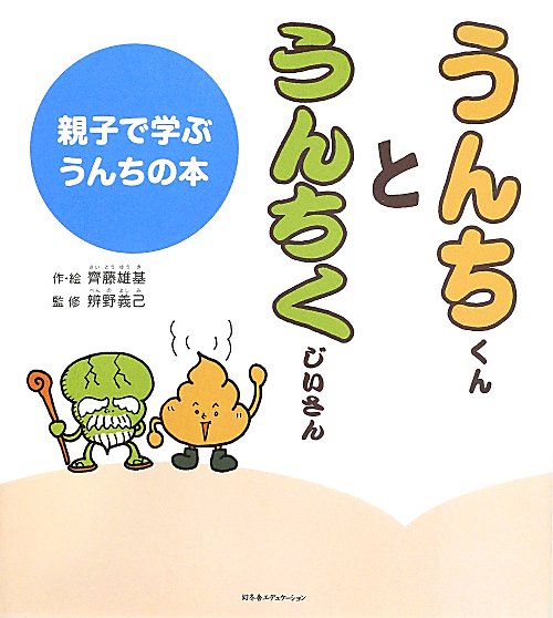 うんちくんとうんちくじいさん　親子で学ぶうんちの本　