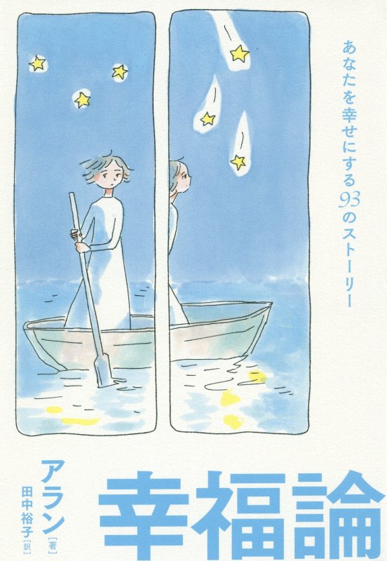 幸福論　あなたを幸せにする９３のストーリー　