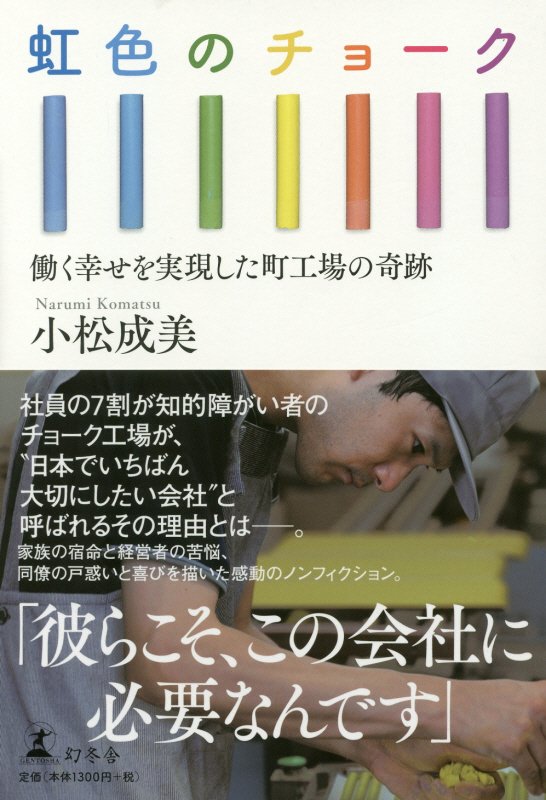 虹色のチョーク　働く幸せを実現した町工場の奇跡　