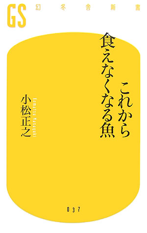 これから食えなくなる魚　　（幻冬舎新書　こ　４－１）