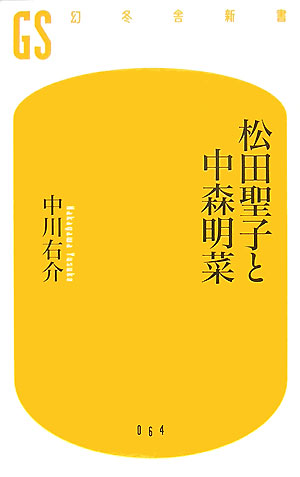 松田聖子と中森明菜　　（幻冬舎新書　な　１－２）