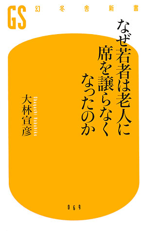 なぜ若者は老人に席を譲らなくなったのか　　（幻冬舎新書　お　４－１）