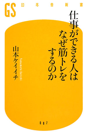 仕事ができる人はなぜ筋トレをするのか　　（幻冬舎新書　や　５－１）