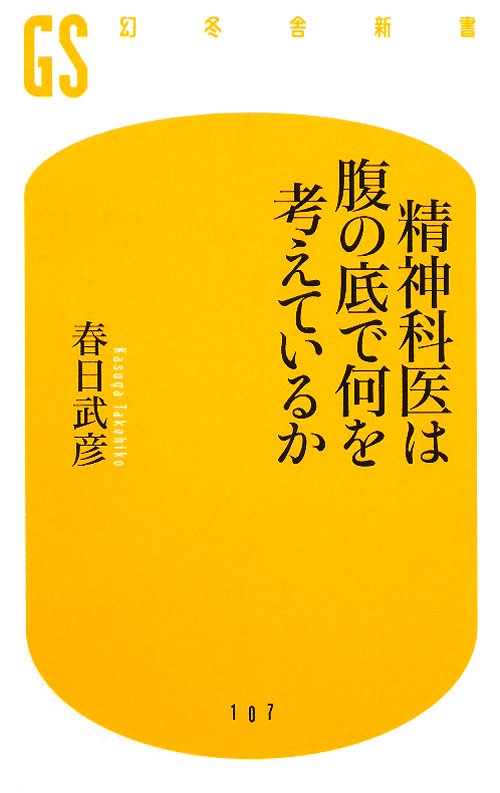 精神科医は腹の底で何を考えているか　　（幻冬舎新書　か　７－１）