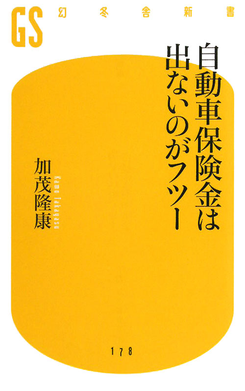自動車保険金は出ないのがフツー　　（幻冬舎新書　か　１３－１）