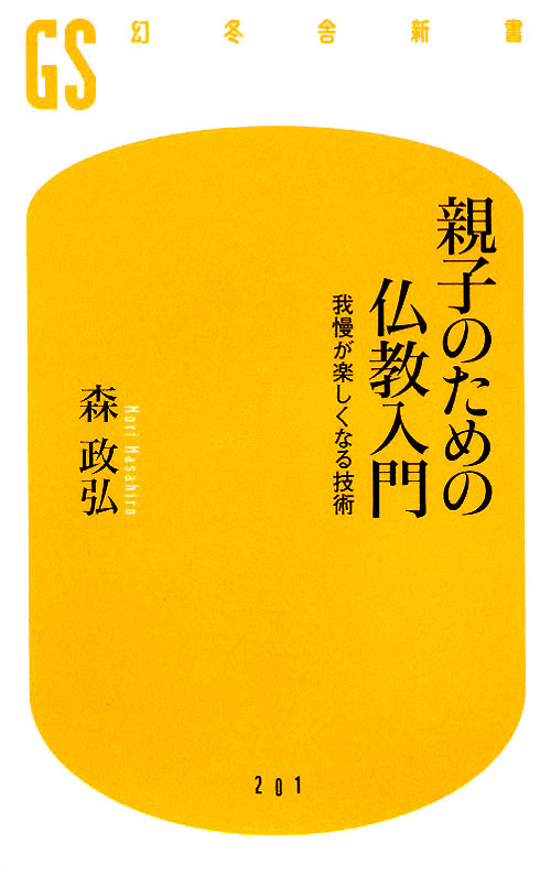親子のための仏教入門　我慢が楽しくなる技術　　（幻冬舎新書　も　５－１）