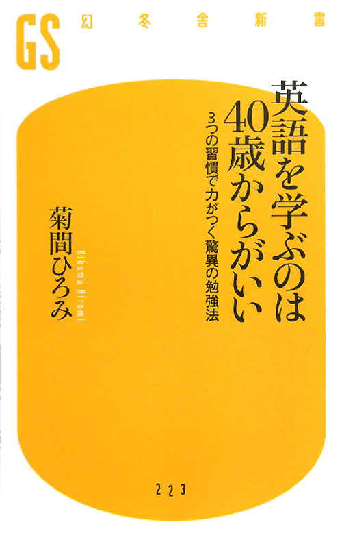 英語を学ぶのは４０歳からがいい　３つの習慣で力がつく驚異の勉強法　　（幻冬舎新書　き　２－１）
