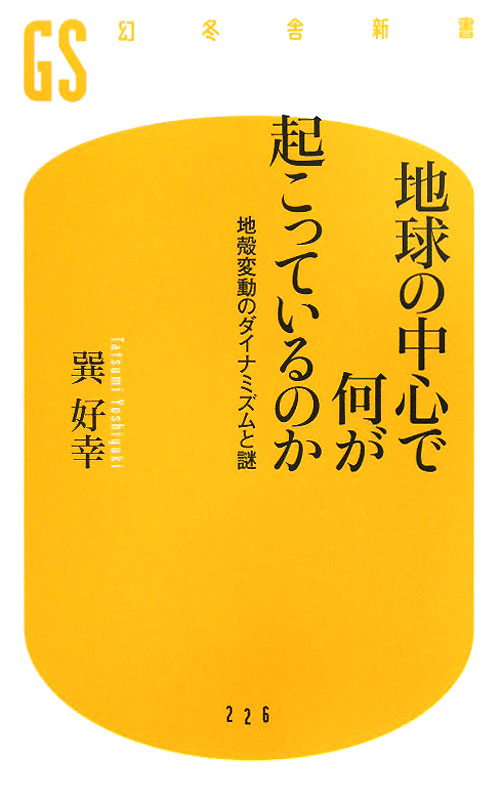 地球の中心で何が起こっているのか　地殻変動のダイナミズムと謎　　（幻冬舎新書　た　９－１）