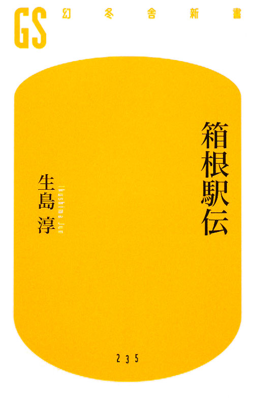 箱根駅伝　　（幻冬舎新書　い　１７－１）