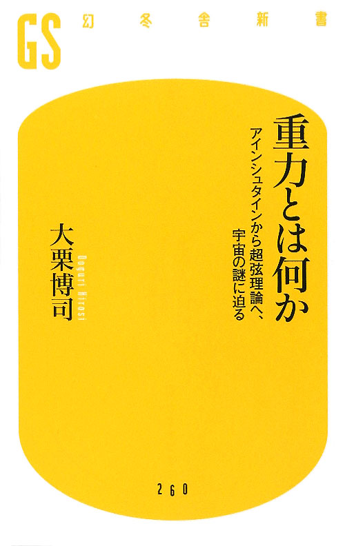 重力とは何か　アインシュタインから超弦理論へ、宇宙の謎に迫る　　（幻冬舎新書　お　１３－１）