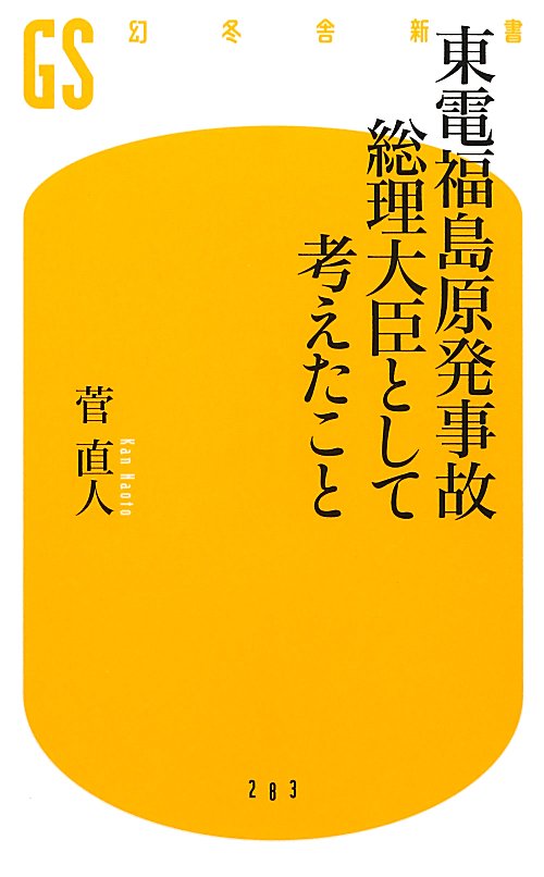 東電福島原発事故総理大臣として考えたこと　　（幻冬舎新書　か　１６－１）