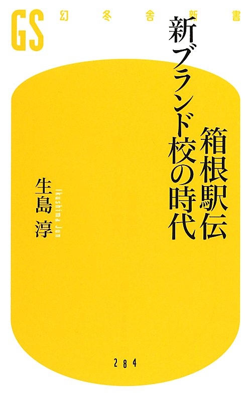 箱根駅伝新ブランド校の時代　　（幻冬舎新書　い　１７－２）