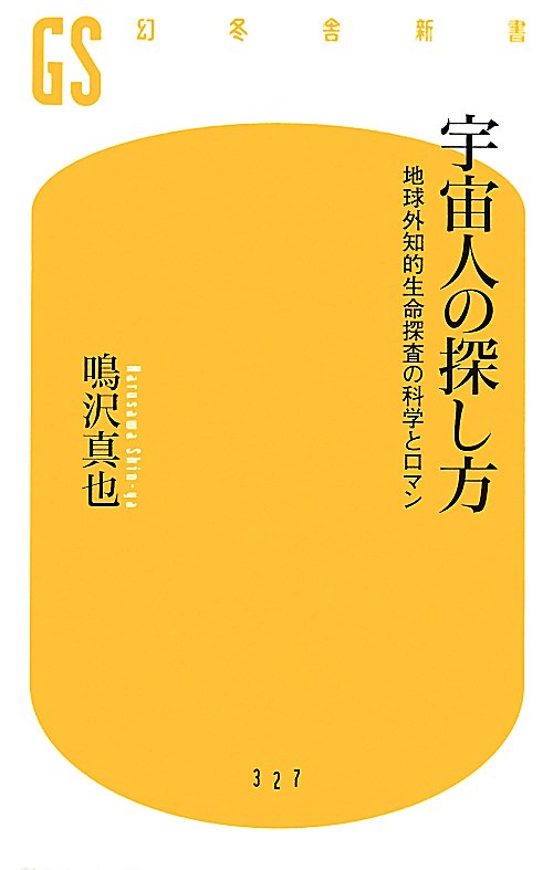 宇宙人の探し方　地球外知的生命探査の科学とロマン　　（幻冬舎新書）