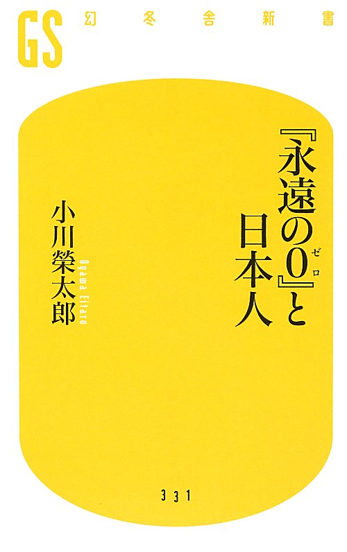 『永遠の０』と日本人　　（幻冬舎新書）