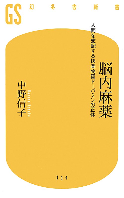 脳内麻薬　人間を支配する快楽物質ドーパミンの正体　　（幻冬舎新書）