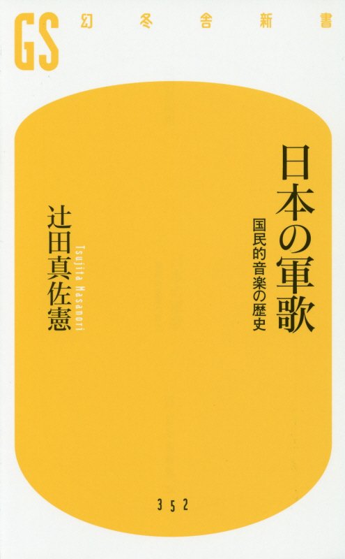 日本の軍歌　国民的音楽の歴史　　（幻冬舎新書）