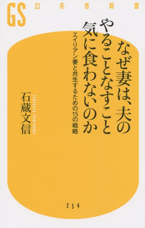 なぜ妻は、夫のやることなすこと気に食わないのか　エイリアン妻と共生するための１５の戦略　　（幻冬舎新書）