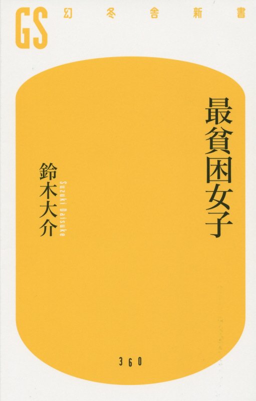 最貧困女子　　（幻冬舎新書）