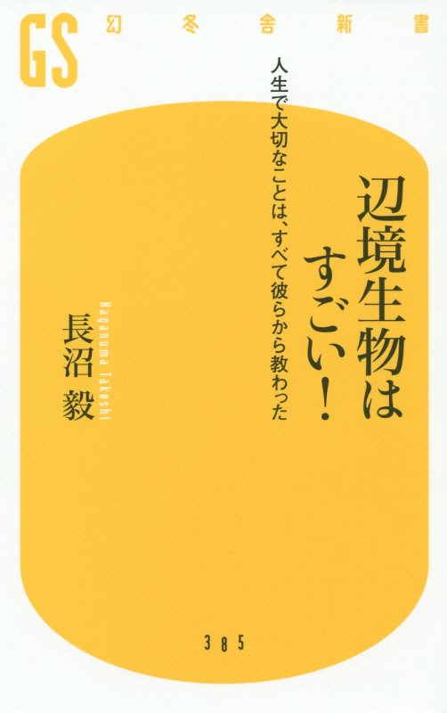 辺境生物はすごい！　人生で大切なことは、すべて彼らから教わった　　（幻冬舎新書）