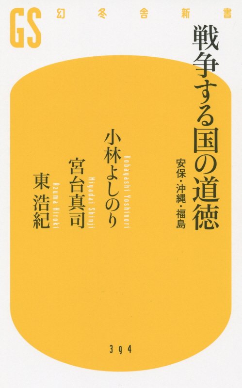 戦争する国の道徳　安保・沖縄・福島　　（幻冬舎新書）