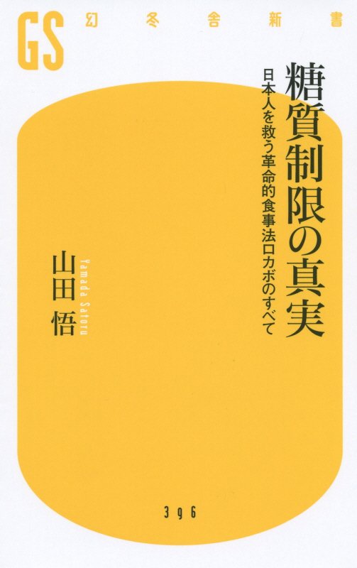 糖質制限の真実　日本人を救う革命的食事法ロカボのすべて　　（幻冬舎新書）