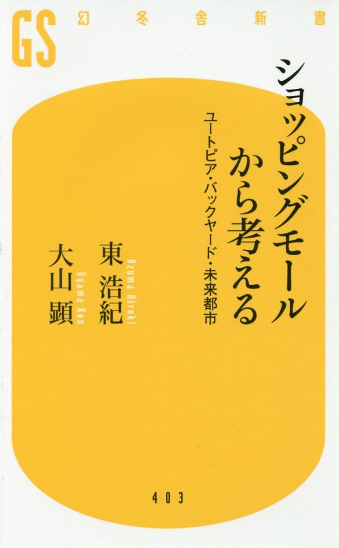 ショッピングモールから考える　ユートピア・バックヤード・未来都市　　（幻冬舎新書）