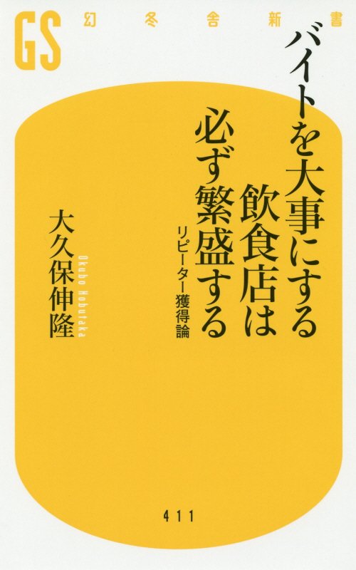 バイトを大事にする飲食店は必ず繁盛する　リピーター獲得論　　（幻冬舎新書）