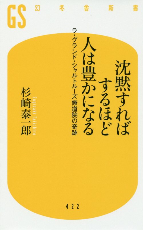 沈黙すればするほど人は豊かになる　ラ・グランド・シャルトルーズ修道院の奇跡　　（幻冬舎新書）