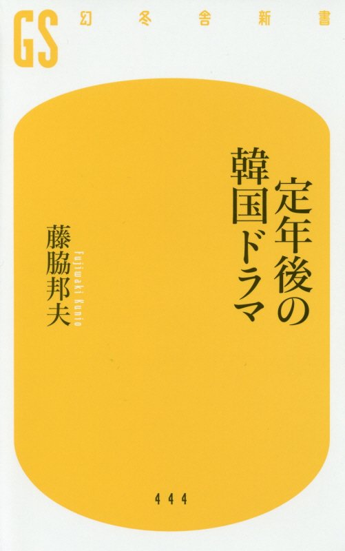 定年後の韓国ドラマ　　（幻冬舎新書）