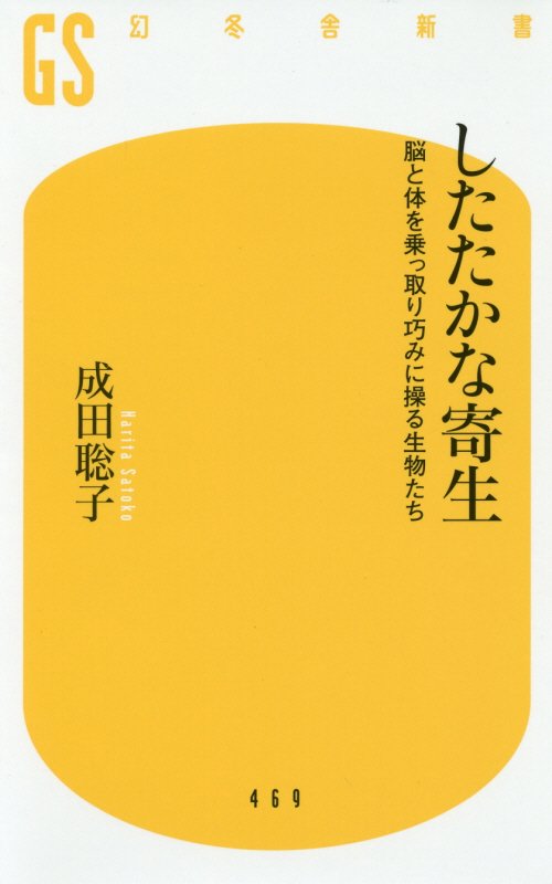 したたかな寄生　脳と体を乗っ取り巧みに操る生物たち　　（幻冬舎新書）