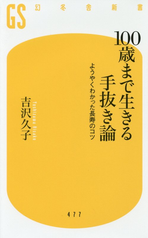 １００歳まで生きる手抜き論　ようやくわかった長寿のコツ　　（幻冬舎新書）