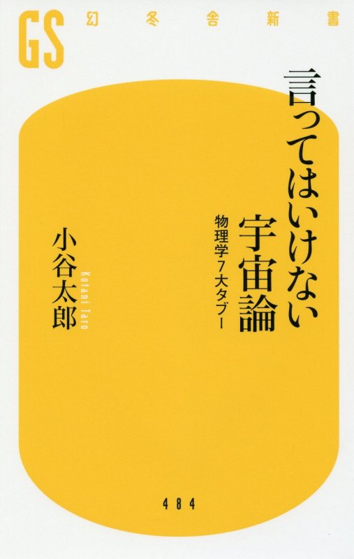 言ってはいけない宇宙論　物理学７大タブー　　（幻冬舎新書）